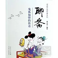 聊齋--鬼狐仙怪的傳奇