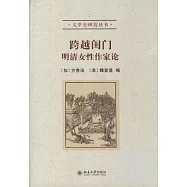 跨越閨門：明清女性作家論