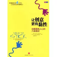 讓創意更有黏性：創意直抵人心的六條路徑