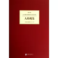 人的現象