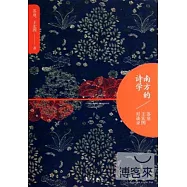 南方的詩學：蘇童、王宏圖對談錄