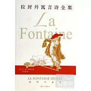 拉封丹寓言詩全集