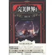 完美世界Ⅰ