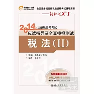 2014年注冊稅務師考試應試指導及全真模擬測試：稅法 II