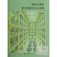 國際大都市圖書館服務體系述略