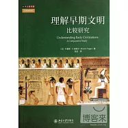 理解早期文明比較研究