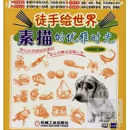 徒手繪世界--素描的優雅時光