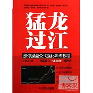 猛龍過江：漲停操盤公式強化訓練教程