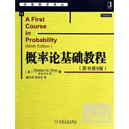 概率論基礎教程(原書第9版)