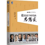 誰是這個時代的思想家