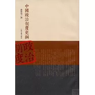 中國政治制度史綱