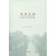 水鄉江南：歷史與文化論集