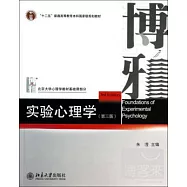 實驗心理學 第三版