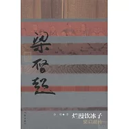 爛漫飲冰子：梁啟超傳