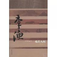 戲看人間：李漁傳