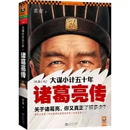 大謀小計五十年：諸葛亮傳