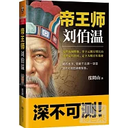 帝王師：劉伯溫