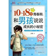 10-18歲青春期，和男孩說說成長的小秘密