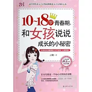 10-18歲青春期，和女孩說說成長的小秘密