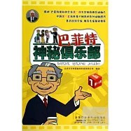 巴菲特神秘俱樂部.1