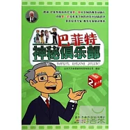 巴菲特神秘俱樂部.2