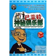 巴菲特神秘俱樂部.3