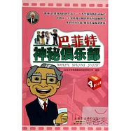 巴菲特神秘俱樂部.4