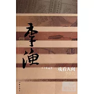 戲看人間：李漁傳