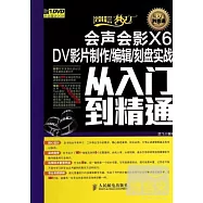 會聲會影X6 DV影片制作/編輯/刻盤實戰從入門到精通