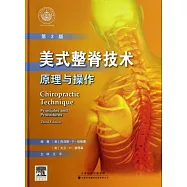 美式整脊技術：原理與操作(第3版)