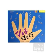 小手好靈巧