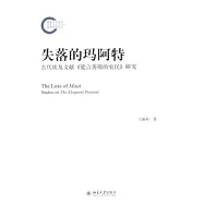 失落的瑪阿特：古代埃及文獻《能言善辯的農民》研究