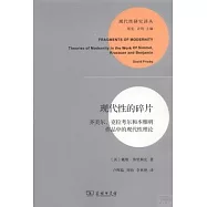 現代性的碎片：齊美爾、克拉考爾和本雅明作品中的現代性理論