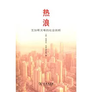 熱浪：芝加哥災難的社會剖析