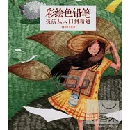 彩繪色鉛筆：技法從入門到精通