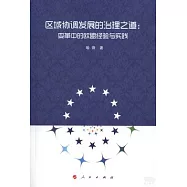 區域協調發展的治理之道：變革中的歐盟經驗與實踐