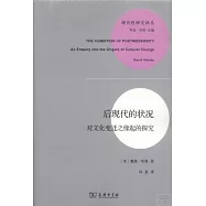 后現代的狀況：對文化變遷之緣起的探究