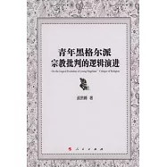青年黑格爾派宗教批判的邏輯演進