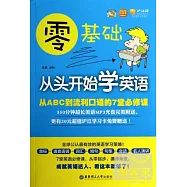 零基礎從頭開始學英語：從ABC到流利口語的7堂必修課