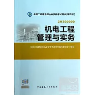 全國二級建造師執業資格考試用書(第四版)：機電工程管理與實務