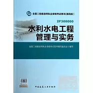 全國二級建造師執業資格考試用書(第四版)：水利水電工程管理與實務