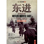 東進：蘇德戰爭1941-1943(上下)