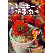 和二木一起玩多肉