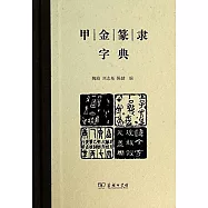 甲金篆隸字典