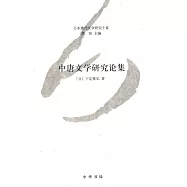 中唐文學研究論集