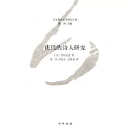 唐代的詩人研究