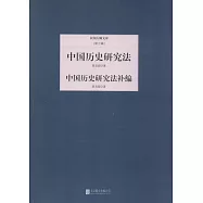 民國大師文庫.第3輯：中國歷史研究法.中國歷史研究法補編