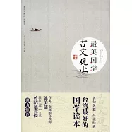 最美國學：古文觀止