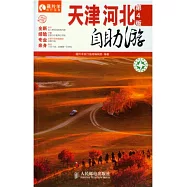 天津·河北自助游(第4版)