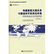 構建新型大國關系與塑造和平的周邊環境：中國周邊安全形勢評估(2014)